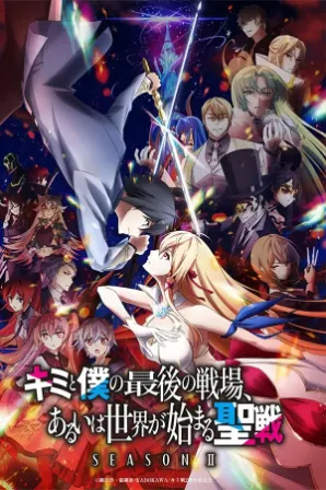 Kimi to Boku no Saigo no Senjou, Aruiwa Sekai ga Hajimaru Seisen