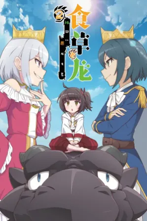 Shi Cao Lao Long Bei Guan Yi E Long Zhi Ming 2nd Season (Legendado)