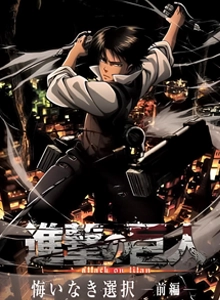 Shingeki no Kyojin: Kuinaki Sentaku