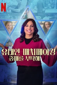 Casamento à Moda Judaica