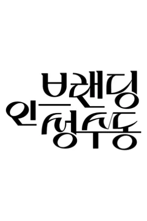 Branding In Seongsu (Legendado)