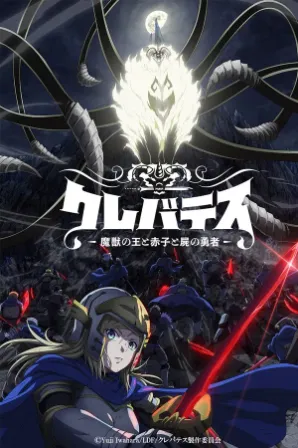 Clevatess: Majuu no Ou to Akago to Shikabane no Yuusha