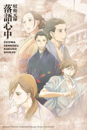 Shouwa Genroku Rakugo Shinjuu: Sukeroku Futatabi-hen