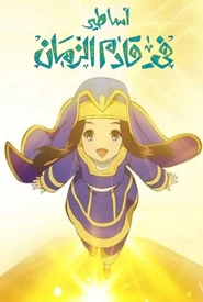 Asatir: Mirai No Mukashi Banashi (Legendado)